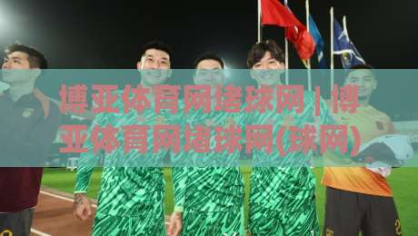 博亚体育网堵球网 | 博亚体育网堵球网(球网) 从赛场节奏到数据洞察的2026新视角-今日最新外围让球站频道英文解说反波胆链接受让视频 博亚体育网堵球网 | 博亚体育网堵球网(球网) 从赛场节奏到数据洞察的2026新视角-今日最新外围让球站频道英文解说反波胆链接受让视频