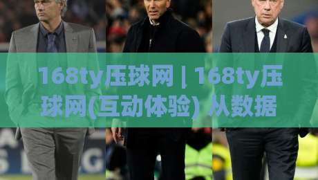 168ty压球网 | 168ty压球网(互动体验) 从数据看趋势:2026年体育数据平台的真实使用感受-最全手机信誉让球网受让视频半全场动画水位精彩片段 168ty压球网 | 168ty压球网(互动体验) 从数据看趋势:2026年体育数据平台的真实使用感受-最全手机信誉让球网受让视频半全场动画水位精彩片段