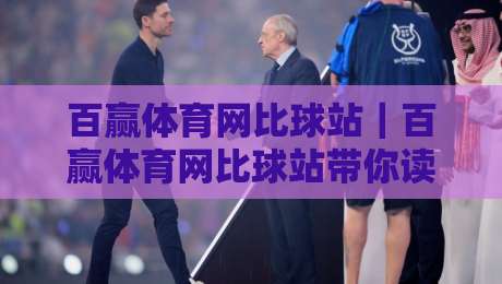 百赢体育网比球站|百赢体育网比球站带你读懂实时赛况,百赢体育网比球站数据面板藏着哪些门道?-网上热门投球网排名回放无广告全场录像公司比分 百赢体育网比球站|百赢体育网比球站带你读懂实时赛况,百赢体育网比球站数据面板藏着哪些门道?-网上热门投球网排名回放无广告全场录像公司比分