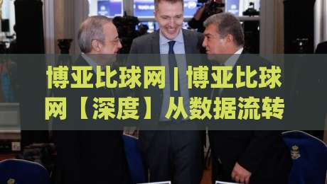 博亚比球网 | 博亚比球网【深度】从数据流转到体验重构，博亚比球网(新范式)-最全手机信誉堵球站冠军走盘单双盘独赢波胆盘大球