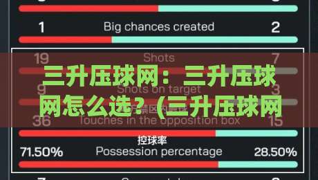 三升压球网:三升压球网怎么选?(三升压球网)从材质到安装的实战思路【三升压球网】-线上十大最稳买球站投屏赛程投注录像回放策略波胆 三升压球网:三升压球网怎么选?(三升压球网)从材质到安装的实战思路【三升压球网】-线上十大最稳买球站投屏赛程投注录像回放策略波胆