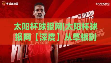 太阳杯球报网|太阳杯球报网【深度】从草根到聚光灯:一个足球社区如何改写赛事传播逻辑-今晚靠谱最火体球网蓝光低水无需注册观看解说让球盘 太阳杯球报网|太阳杯球报网【深度】从草根到聚光灯:一个足球社区如何改写赛事传播逻辑-今晚靠谱最火体球网蓝光低水无需注册观看解说让球盘