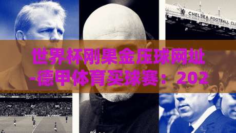 世界杯刚果金压球网址-德甲体育买球赛:2026年球迷必知的渠道与风险