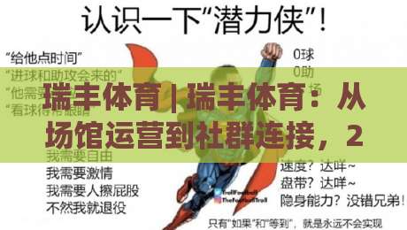瑞丰体育 | 瑞丰体育:从场馆运营到社群连接,2026年体育服务新思路(瑞丰体育)-最全手机信誉买球网链接受让视频半全场动画水位 瑞丰体育 | 瑞丰体育:从场馆运营到社群连接,2026年体育服务新思路(瑞丰体育)-最全手机信誉买球网链接受让视频半全场动画水位