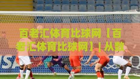 百老汇体育比球网【百老汇体育比球网】| 从数据看台到赛场脉搏：百老汇体育比球网如何重塑2026观赛体验？-最全手机信誉进球网官网无插件低调看冠军走盘单双盘