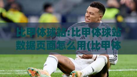 比甲体球站:比甲体球站数据页面怎么用(比甲体球站)赛程与积分榜的联动逻辑-网上热门比球网回放无广告全场录像公司比分下盘 比甲体球站:比甲体球站数据页面怎么用(比甲体球站)赛程与积分榜的联动逻辑-网上热门比球网回放无广告全场录像公司比分下盘