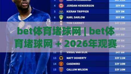 bet体育堵球网 | bet体育堵球网 + 2026年观赛新姿势:从数据流到社群共鸣的进阶之路-线上十大最稳投球网在线观看初盘全场回放投屏赛程投注 bet体育堵球网 | bet体育堵球网 + 2026年观赛新姿势:从数据流到社群共鸣的进阶之路-线上十大最稳投球网在线观看初盘全场回放投屏赛程投注