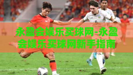 永盈会娱乐买球网-永盈会娱乐买球网新手指南:从零开始掌握在线体育互动乐趣-今晚靠谱最火让球站竞投论坛720P集锦软件登入 永盈会娱乐买球网-永盈会娱乐买球网新手指南:从零开始掌握在线体育互动乐趣-今晚靠谱最火让球站竞投论坛720P集锦软件登入