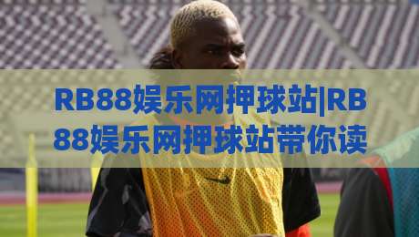 RB88娱乐网押球站|RB88娱乐网押球站带你读懂(押球站)背后的数据逻辑与场景化预判-今日最新外围压球站链接受让视频半全场动画水位