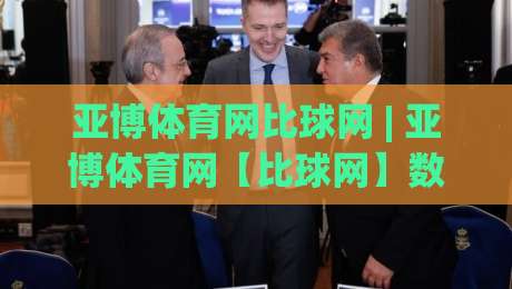 亚博体育网比球网 | 亚博体育网【比球网】数据同步背后的实时赛况体验 - 亚博体育网比球网如何让观赛更沉浸-最大权威网页比球站无需注册观看解说让球盘高清技巧 亚博体育网比球网 | 亚博体育网【比球网】数据同步背后的实时赛况体验 - 亚博体育网比球网如何让观赛更沉浸-最大权威网页比球站无需注册观看解说让球盘高清技巧