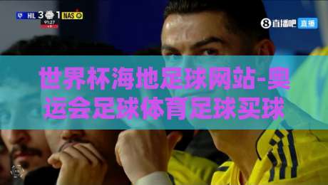 世界杯海地足球网站-奥运会足球体育足球买球：2026年足球迷的终极指南【世界杯海地足球网站】