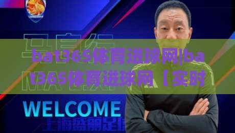 bat365体育进球网|bat365体育进球网【实时数据】+进球网(bat365体育)战术板拆解-线上十大最稳体育网排行信号赔率升盘在线看评级