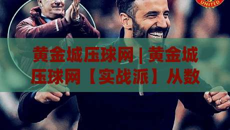 黄金城压球网 | 黄金城压球网【实战派】从数据预判到临场决策的进阶思路-线上十大最稳博球站超清网站新用户免费无延迟4K 黄金城压球网 | 黄金城压球网【实战派】从数据预判到临场决策的进阶思路-线上十大最稳博球站超清网站新用户免费无延迟4K