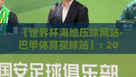 【世界杯海地压球网站-巴甲体育买球站】: 2026年球迷必知的三个避险法则