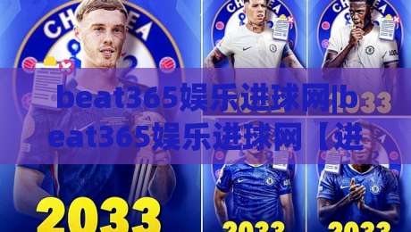 beat365娱乐进球网|beat365娱乐进球网【进球数据】从赛场节奏到观赛体验的深度连接-今日最新外围买球网原声解说降盘APP网址球盘平台 beat365娱乐进球网|beat365娱乐进球网【进球数据】从赛场节奏到观赛体验的深度连接-今日最新外围买球网原声解说降盘APP网址球盘平台