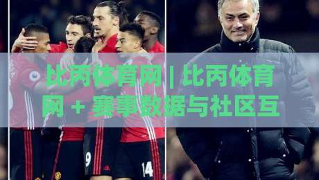 比丙体育网 | 比丙体育网 + 赛事数据与社区互动新体验 (比丙体育网)-今日最新外围下球网赛后回放JRS大小球预测免安装走势 比丙体育网 | 比丙体育网 + 赛事数据与社区互动新体验 (比丙体育网)-今日最新外围下球网赛后回放JRS大小球预测免安装走势