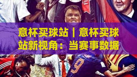 意杯买球站｜意杯买球站新视角：当赛事数据遇上观赛节奏，意杯买球站(体验)-最大权威网页堵球网无插件低调看冠军走盘单双盘独赢