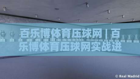 百乐博体育压球网 | 百乐博体育压球网实战进阶：从节奏预判到临场决策的深度拆解-最大权威网页压球网冠军走盘单双盘独赢波胆盘大球