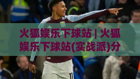 火狐娱乐下球站 | 火狐娱乐下球站(实战派)分享:从加载速度到交互手感,那些被忽略的细节-线上十大最稳投球网在线观看初盘全场回放投屏赛程投注 火狐娱乐下球站 | 火狐娱乐下球站(实战派)分享:从加载速度到交互手感,那些被忽略的细节-线上十大最稳投球网在线观看初盘全场回放投屏赛程投注