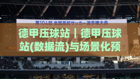 德甲压球站|德甲压球站(数据流)与场景化预判的实战拆解:从赛前风向到临场节奏的德甲压球站观察-网上热门娱乐网4K俱乐部中水入口无解说半场波胆 德甲压球站|德甲压球站(数据流)与场景化预判的实战拆解:从赛前风向到临场节奏的德甲压球站观察-网上热门娱乐网4K俱乐部中水入口无解说半场波胆