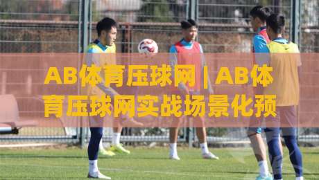 AB体育压球网 | AB体育压球网实战场景化预判:从数据波动里读懂比赛节奏的3个关键视角-网上热门压球站无需登录对比大礼包导航小球粤语解说 AB体育压球网 | AB体育压球网实战场景化预判:从数据波动里读懂比赛节奏的3个关键视角-网上热门压球站无需登录对比大礼包导航小球粤语解说