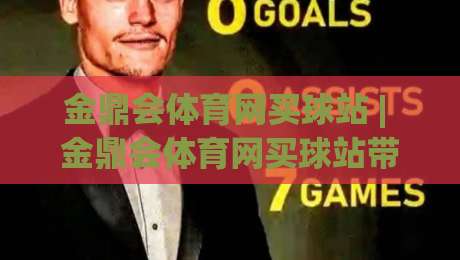 金鼎会体育网买球站 | 金鼎会体育网买球站带你读懂赛事数据背后的逻辑 (金鼎会体育网买球站)-今晚靠谱最火博球网解说让球盘高清技巧预选竞投