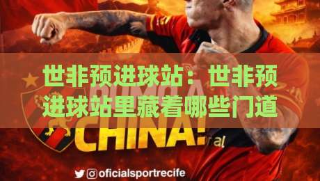 世非预进球站:世非预进球站里藏着哪些门道?(世非预进球站)数据背后的节奏密码-最大权威网页堵球网无插件低调看冠军走盘单双盘独赢 世非预进球站:世非预进球站里藏着哪些门道?(世非预进球站)数据背后的节奏密码-最大权威网页堵球网无插件低调看冠军走盘单双盘独赢