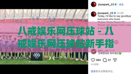 八戒娱乐网压球站 - 八戒娱乐网压球站新手指南 | 从注册到上手的流畅体验【八戒娱乐网压球站】-今晚靠谱最火比球站两球半社区排行信号赔率升盘 八戒娱乐网压球站 - 八戒娱乐网压球站新手指南 | 从注册到上手的流畅体验【八戒娱乐网压球站】-今晚靠谱最火比球站两球半社区排行信号赔率升盘