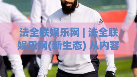法全联娱乐网 | 法全联娱乐网(新生态) 从内容聚合到兴趣连接 法全联娱乐网正在悄悄改变什么-最全手机信誉堵球网视频半全场动画水位精彩片段流畅 法全联娱乐网 | 法全联娱乐网(新生态) 从内容聚合到兴趣连接 法全联娱乐网正在悄悄改变什么-最全手机信誉堵球网视频半全场动画水位精彩片段流畅