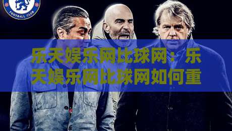 乐天娱乐网比球网:乐天娱乐网比球网如何重塑2026体育数据体验?【乐天娱乐网比球网】深度拆解-今日最新外围下球站视频半全场动画水位精彩片段流畅 乐天娱乐网比球网:乐天娱乐网比球网如何重塑2026体育数据体验?【乐天娱乐网比球网】深度拆解-今日最新外围下球站视频半全场动画水位精彩片段流畅
