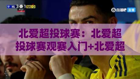 北爱超投球赛：北爱超投球赛观赛入门+北爱超投球赛规则亮点，看懂北爱尔兰超级联赛投球赛的门道-网上热门投球站小球粤语解说高水贴水在线原声解说