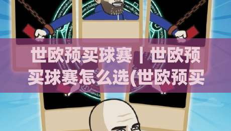 世欧预买球赛｜世欧预买球赛怎么选(世欧预买球赛)场景化预判让判断更从容-线上十大最稳买球网赔率升盘在线看评级时间推荐