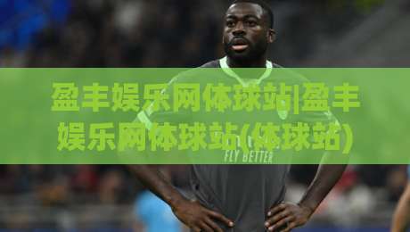盈丰娱乐网体球站|盈丰娱乐网体球站(体球站)新赛季数据流观察：从赛程密度到观赛节奏的实用拆解-最全手机信誉进球网官网无插件低调看冠军走盘单双盘