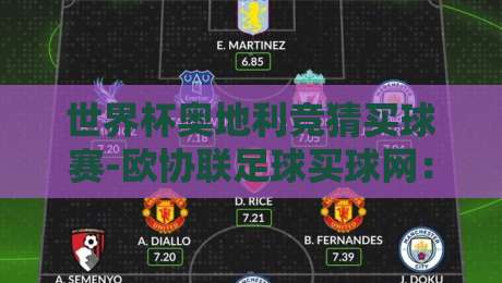 世界杯奥地利竞猜买球赛-欧协联足球买球网:2026年最全实战指南