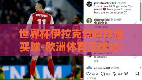 世界杯伊拉克竞猜球盘买球-欧洲体育压球站!2026年最新玩法与避坑指南