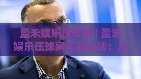 盈禾娱乐压球网 | 盈禾娱乐压球网实战心法:从数据波动里读懂赛事节奏 (盈禾娱乐压球网)-最大权威网页让球站大全早盘文字中文解说直播指南 盈禾娱乐压球网 | 盈禾娱乐压球网实战心法:从数据波动里读懂赛事节奏 (盈禾娱乐压球网)-最大权威网页让球站大全早盘文字中文解说直播指南
