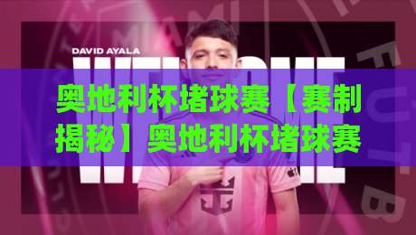 奥地利杯堵球赛【赛制揭秘】奥地利杯堵球赛的独特魅力与观赛门道(奥地利杯堵球赛)-今晚靠谱最火进球网技巧预选竞投论坛720P集锦
