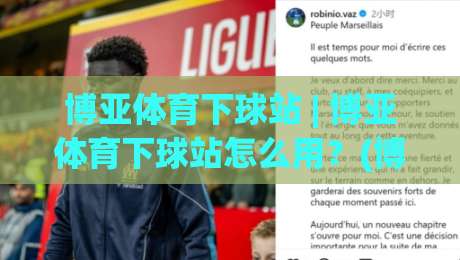 博亚体育下球站 | 博亚体育下球站怎么用？(博亚体育下球站) 从入口到交互的完整拆解-最大权威网页进球网分析走地大全早盘文字中文解说