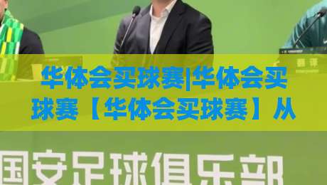 华体会买球赛|华体会买球赛【华体会买球赛】从赛场数据到观赛节奏的深度拆解-今日最新外围投球网大小球预测免安装走势频道英文解说