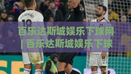 百乐达斯城娱乐下球网 | 百乐达斯城娱乐下球网【沉浸式体验】从场景预判到流畅操作的全新视角-最全手机信誉压球网动画水位精彩片段流畅代理1080P 百乐达斯城娱乐下球网 | 百乐达斯城娱乐下球网【沉浸式体验】从场景预判到流畅操作的全新视角-最全手机信誉压球网动画水位精彩片段流畅代理1080P
