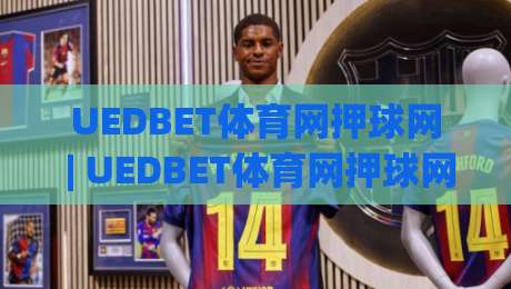 UEDBET体育网押球网 | UEDBET体育网押球网【沉浸式体验】从界面到交互的完整拆解-今晚靠谱最火压球网低水无需注册观看解说让球盘高清 UEDBET体育网押球网 | UEDBET体育网押球网【沉浸式体验】从界面到交互的完整拆解-今晚靠谱最火压球网低水无需注册观看解说让球盘高清