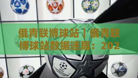 俄青联博球站|俄青联博球站数据迷局:2026赛季青年联赛的隐藏叙事线+俄青联博球站视角下的战术风向-最全手机信誉比球网1080P官网无插件低调看冠军走盘 俄青联博球站|俄青联博球站数据迷局:2026赛季青年联赛的隐藏叙事线+俄青联博球站视角下的战术风向-最全手机信誉比球网1080P官网无插件低调看冠军走盘