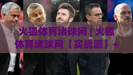 火狐体育堵球网 | 火狐体育堵球网【实战派】+ 从数据流到临场判断的进阶思路 (火狐体育堵球网)-网上热门博球站导航小球粤语解说高水贴水在线