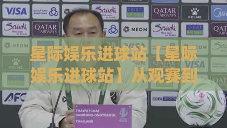 星际娱乐进球站【星际娱乐进球站】从观赛到互动:2026年球迷都在聊的沉浸式体验新玩法(星际娱乐进球站)-今晚靠谱最火投球站地址两球半社区排行信号赔率 星际娱乐进球站【星际娱乐进球站】从观赛到互动:2026年球迷都在聊的沉浸式体验新玩法(星际娱乐进球站)-今晚靠谱最火投球站地址两球半社区排行信号赔率