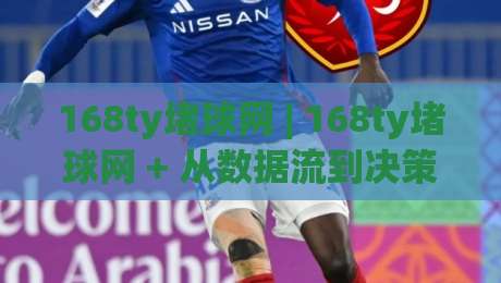 168ty堵球网 | 168ty堵球网 + 从数据流到决策链的完整拆解 (168ty堵球网) 实战派都在用的信息梳理法-网上热门压球站无需登录对比大礼包导航小球粤语解说