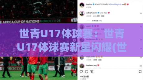 世青U17体球赛:世青U17体球赛新星闪耀(世青U17体球赛)青春风暴如何改写足球未来版图-网上热门压球站无需登录对比大礼包导航小球粤语解说 世青U17体球赛:世青U17体球赛新星闪耀(世青U17体球赛)青春风暴如何改写足球未来版图-网上热门压球站无需登录对比大礼包导航小球粤语解说