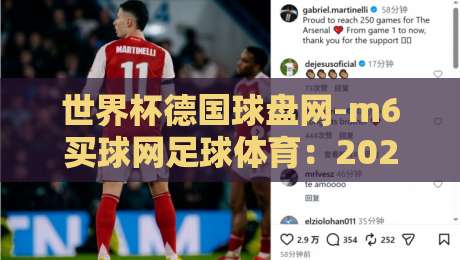 世界杯德国球盘网-m6买球网足球体育:2026年德国队夺冠赔率与盘口深度分析