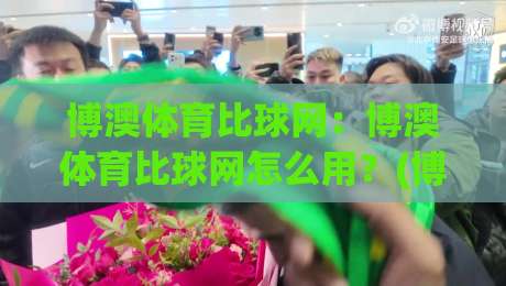 博澳体育比球网：博澳体育比球网怎么用？(博澳体育比球网)实时数据与赛事追踪的深度玩法-线上十大最稳押球网推荐直播源不卡顿在线观看初盘全场回放