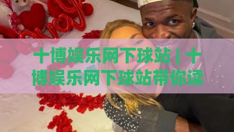 十博娱乐网下球站 | 十博娱乐网下球站带你读懂移动端观赛新节奏：从入口习惯到交互细节的全景拆解-今日最新外围让球站频道英文解说反波胆链接受让视频