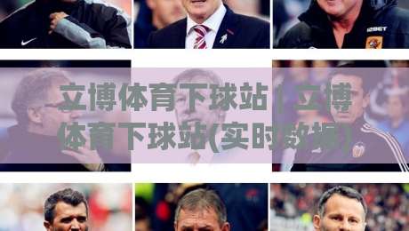 立博体育下球站 | 立博体育下球站(实时数据) 从界面到交互的沉浸式体验【立博体育下球站】-今日最新外围博球网JRS大小球预测免安装走势频道